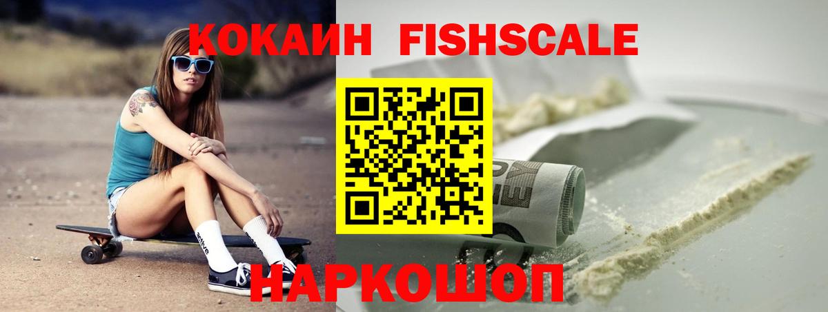 Cocaine Боливия  Вход с VPN  КОКАИН Fish Scale  Киселёвск 