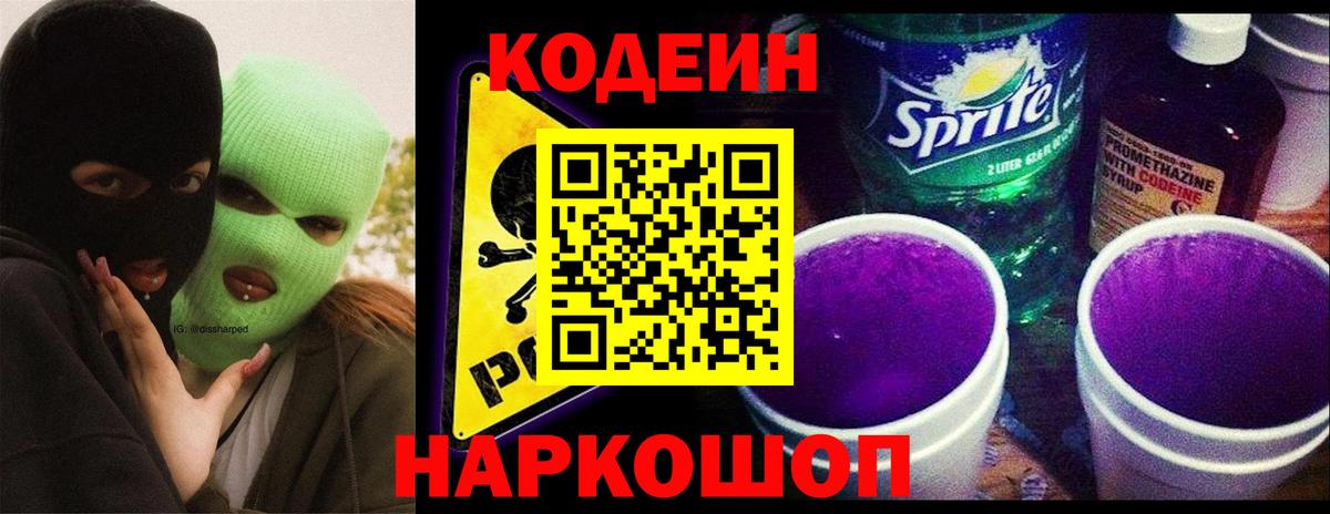 Киселёвск  Кодеин Purple Drank  где купить наркотик  Вход с VPN 